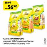 Магазин:Карусель,Скидка:Смесь NATURFOODS
