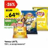 Магазин:Карусель,Скидка:Чипсы LAY’S,
150 г, в ассортименте*
