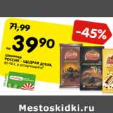 Магазин:Карусель,Скидка:Шоколад
РОССИЯ - ЩЕДРАЯ ДУША,
82-90 г, в ассортименте*