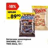 Магазин:Карусель,Скидка:Батончики шоколадные
SNICKERS, 180 г/
TWIX Minis, 184 г