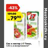 Магазин:Карусель,Скидка:Сок и нектар J-7 Тонус,
1,45 л, в ассортименте*
