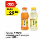 Магазин:Карусель,Скидка:Напиток J7 FRUTZ
сокосодержащий, апельсин/
лимон