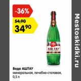 Магазин:Карусель,Скидка:Вода АШТАУ
минеральная, лечебно-столовая,