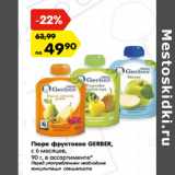 Магазин:Карусель,Скидка:Пюре фруктовое GERBER,
с 6 месяцев,
