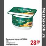 Магазин:Метро,Скидка:Творожный десерт АКТИВИА
130 г
в ассортименте