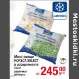 Магазин:Метро,Скидка:Моно-овощи
HORECA SELECT
в ассортименте