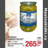 Магазин:Метро,Скидка:Каперсы
HORECA SELECT
690 г - 1,6 кг