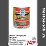 Магазин:Метро,Скидка:Мясная консервация
ГРОДФУД
95 г - 500 г
