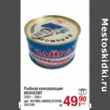 Магазин:Метро,Скидка:Рыбная консервация
МОНОЛИТ
220 г - 250 г