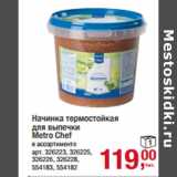Магазин:Метро,Скидка:Начинка термостойкая
для выпечки
Metro Chef
в ассортименте