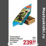 Метро Акции - Шоколадные
конфеты Мишка
Косолапый