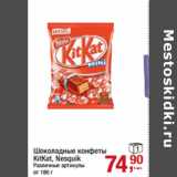 Шоколадные конфеты
KitKat, Nesquik