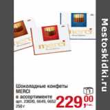 Магазин:Метро,Скидка:Шоколадные конфеты
MERCI
в ассортименте