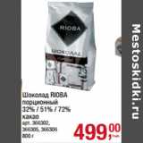 Магазин:Метро,Скидка:Шоколад RIOBA
порционный
32% / 51% / 72%
какао