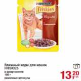 Магазин:Метро,Скидка:Влажный корм для кошек
FRISKIES
в ассортименте