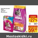 Магазин:Метро,Скидка:Сухой корм для кошек
Вискас
в ассортименте
350 г - 1,9 кг