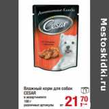 Магазин:Метро,Скидка:Влажный корм для собак
CESAR
в ассортименте