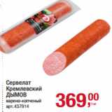 Магазин:Метро,Скидка:Сервелат
Кремлевский
ДЫМОВ
варено-копченый