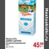 Магазин:Метро,Скидка:Молоко 0.5%
ДОМИК В ДЕРЕВНЕ
ультрапастеризованное