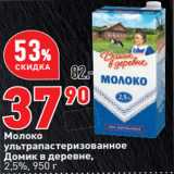 Молоко
ультрапастеризованное
Домик в деревне,
2,5%