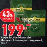 Магазин:Окей,Скидка:Кофе Jacobs Monarch/
Monarch Intense растворимый, 
