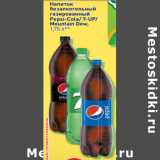 Магазин:Окей,Скидка:Напиток
безалкогольный
газированный
Pepsi-Cola/ 7-UP/
Mountain Dew