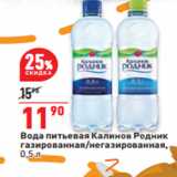 Магазин:Окей,Скидка:Вода питьевая Калинов Родник