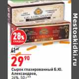Магазин:Окей,Скидка:Сырок глазированный Б.Ю.
Александров,
26%