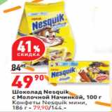Магазин:Окей,Скидка:Шоколад Nesquik
с Молочной Начинкой, 100 г

