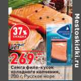 Магазин:Окей,Скидка:Семга филе-кусок
холодного копчения,
200 г, Русское море