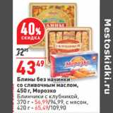 Магазин:Окей,Скидка:Блины без начинки
со сливочным маслом,
450 г, Морозко
