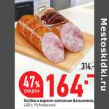 Магазин:Окей,Скидка:Колбаса варено-копченая Балыковая,
400 г, Рублевский