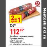Магазин:Окей,Скидка:Колбаса сырокопченая
Праздничная,
300 г, Дымов
