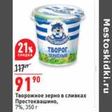 Магазин:Окей,Скидка:Творожное зерно в сливках
Простоквашино,
7%,