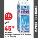 Магазин:Окей,Скидка:Молоко
пастеризованное 36 копеек,
3,2%