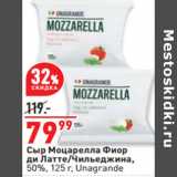 Магазин:Окей,Скидка:Сыр Моцарелла Фиор
ди Латте/Чильеджина,
50%, 125 г, Unagrande