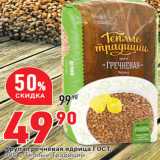 Магазин:Окей,Скидка:Крупа гречневая ядрица ГОСТ,
900 г, Тёплые Традиции