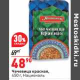 Магазин:Окей,Скидка:Чечевица красная,
450 г, Националь