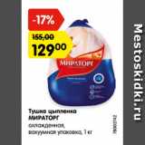 Магазин:Карусель,Скидка:Тушка цыпленка МИРАТОРГ
охлажденная,
вакуумная упаковка