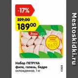 Магазин:Карусель,Скидка:Набор ПЕТРУХА
филе, голень, бедро
охлажденное,
