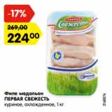 Магазин:Карусель,Скидка:Филе медальон
ПЕРВАЯ СВЕЖЕСТЬ
куриное, охлажденное,