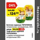 Магазин:Карусель,Скидка:Биточки куриные ПЕТЕЛИНКА
натуральные, охлажденные, 500 г