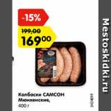 Магазин:Карусель,Скидка:Колбаски САМСОН
Мюнхенские,
400 г