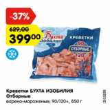 Магазин:Карусель,Скидка:Креветки БУХТА ИЗОБИЛИЯ
Отборные
варено-мороженые, 90/120+, 850 г