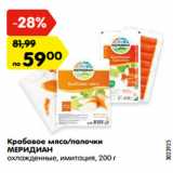 Магазин:Карусель,Скидка:Крабовое мясо/палочки
МЕРИДИАН
охлажденные, имитация,