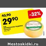 Магазин:Карусель,Скидка:Сыр
ВОСКРЕСЕНСКОЕ ПОДВОРЬЕ
Тильзитер
45%, 100 г