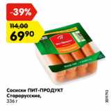 Магазин:Карусель,Скидка:Сосиски ПИТ-ПРОДУКТ
Старорусские,
336 г