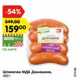 Магазин:Карусель,Скидка:Шпикачки МДБ Домашние,
480 г