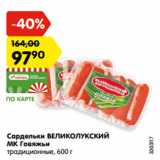 Магазин:Карусель,Скидка:Сардельки ВЕЛИКОЛУКСКИЙ
МК Говяжьи
традиционные, 600 г