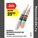 Магазин:Карусель,Скидка:Колбаса
ВЕЛИКОЛУКСКИЙ МК
Ливерная
яичная, оригинальная, 100 г